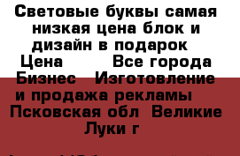 Световые буквы самая низкая цена блок и дизайн в подарок › Цена ­ 80 - Все города Бизнес » Изготовление и продажа рекламы   . Псковская обл.,Великие Луки г.